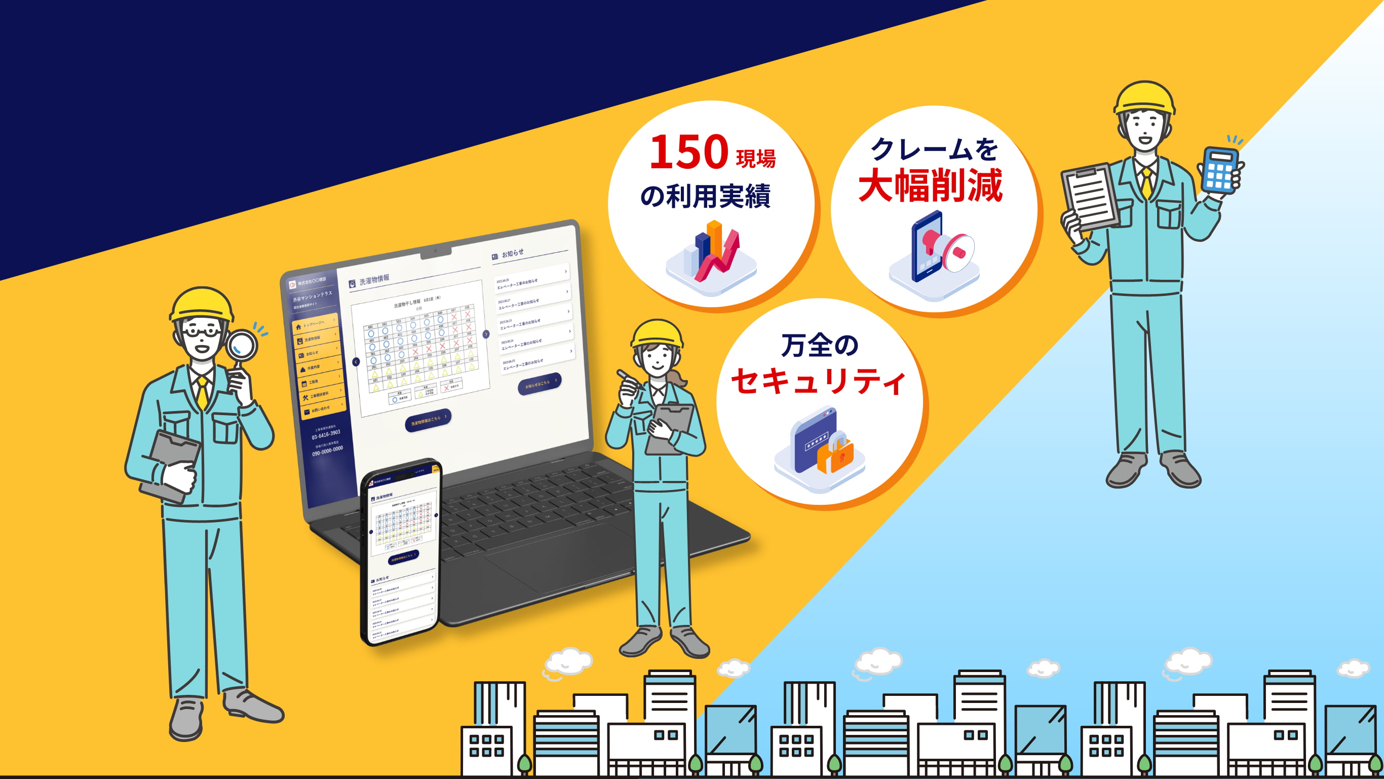 150現場以上の利用実績。クレームを大幅削減。万全のセキュリティ