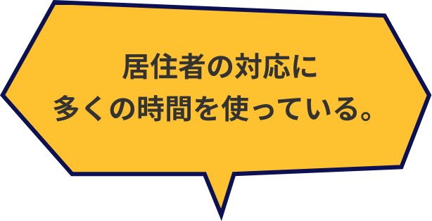 居住者の対応に多くの時間を使っている。